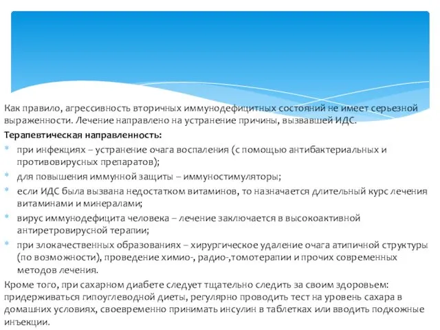 Как правило, агрессивность вторичных иммунодефицитных состояний не имеет серьезной выраженности.