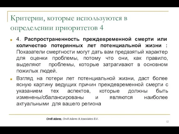 Критерии, которые используются в определении приоритетов 4 4. Распространенность преждевременной