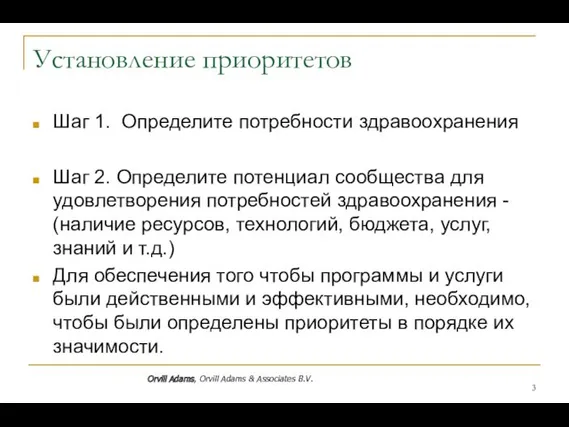 Установление приоритетов Шаг 1. Определите потребности здравоохранения Шаг 2. Определите