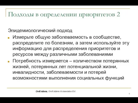 Подходы в определении приоритетов 2 Эпидемиологический подход Измерьте общую заболеваемость