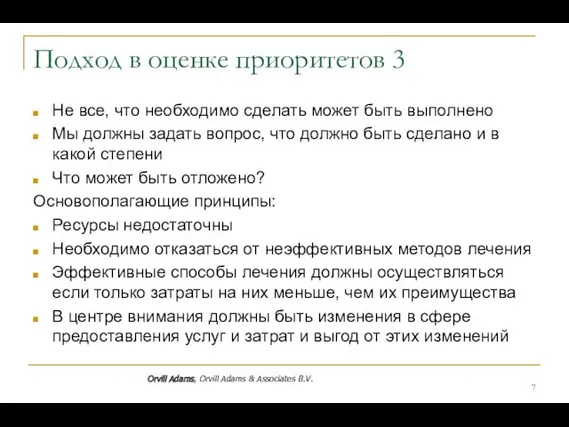 Подход в оценке приоритетов 3 Не все, что необходимо сделать