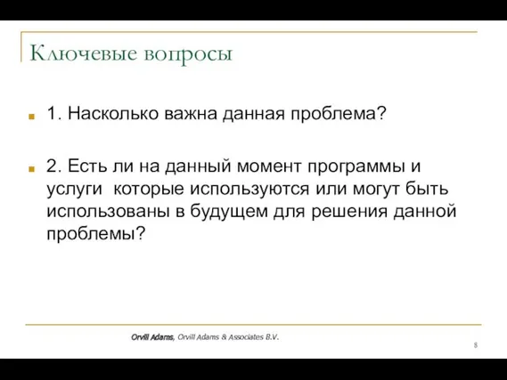 Ключевые вопросы 1. Насколько важна данная проблема? 2. Есть ли на данный момент