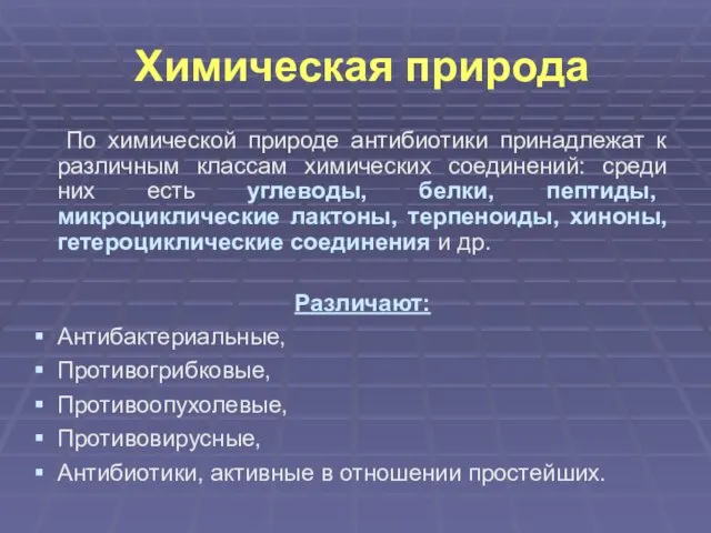 Химическая природа По химической природе антибиотики принадлежат к различным классам