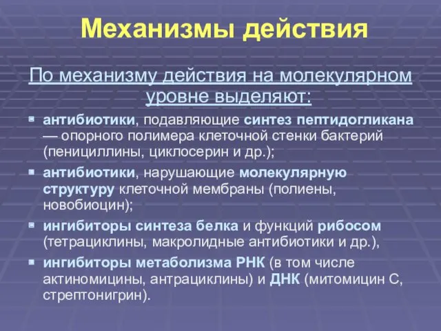 Механизмы действия По механизму действия на молекулярном уровне выделяют: антибиотики,