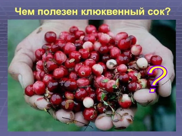 Чем полезен клюквенный сок? ?