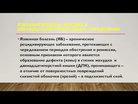 ЯЗВЕННАЯ БОЛЕЗНЬ ЖЕЛУДКА И ДВЕНАДЦАТИПЕРСТНОЙ КИШКИ: ОПРЕДЕЛЕНИЕ Язвенная болезнь (ЯБ)