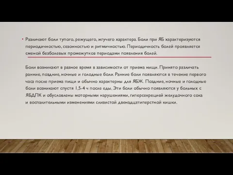 Различают боли тупого, режущего, жгучего характера. Боли при ЯБ характеризуются