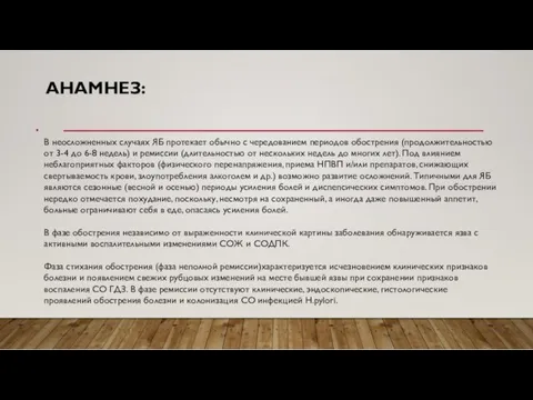 АНАМНЕЗ: В неосложненных случаях ЯБ протекает обычно с чередованием периодов