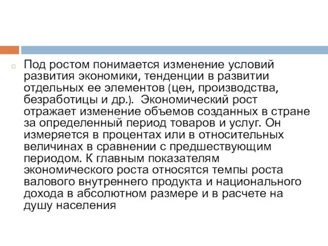 Под ростом понимается изменение условий развития экономики, тенденции в развитии отдельных ее элементов