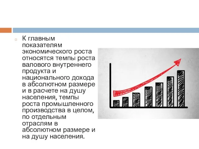 К главным показателям экономического роста относятся темпы роста валового внутреннего