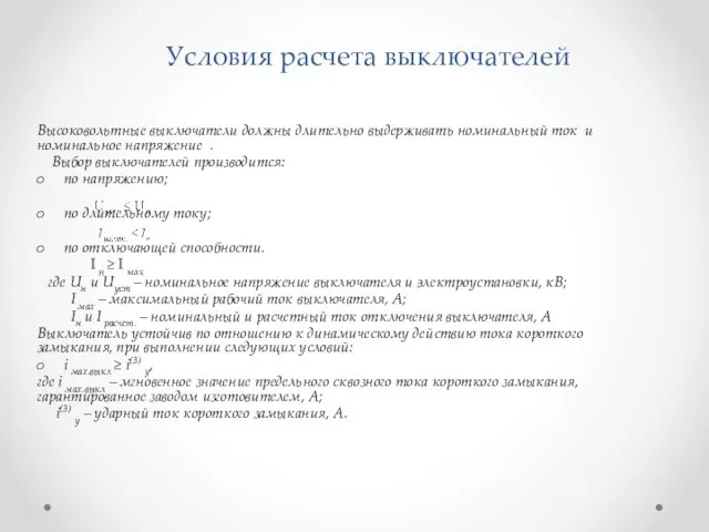 Условия расчета выключателей Высоковольтные выключатели должны длительно выдерживать номинальный ток и номинальное напряжение