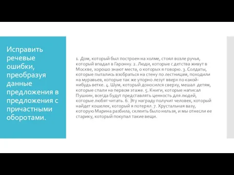 Исправить речевые ошибки, преобразуя данные предложения в предложения с причастными