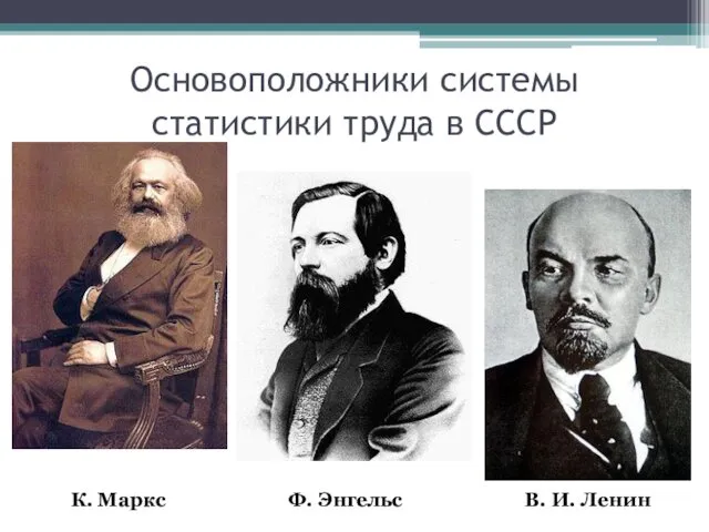 Основоположники системы статистики труда в СССР К. Маркс Ф. Энгельс В. И. Ленин