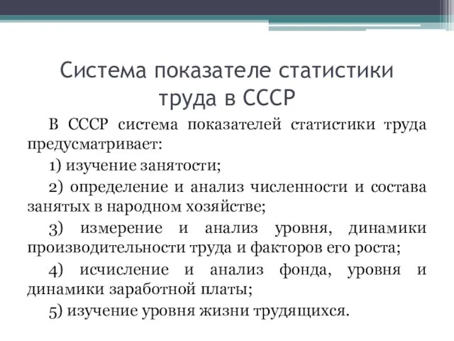 Система показателе статистики труда в СССР В СССР система показателей статистики труда предусматривает:
