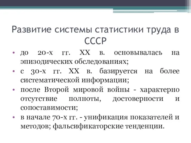 Развитие системы статистики труда в СССР до 20-х гг. XX в. основывалась на