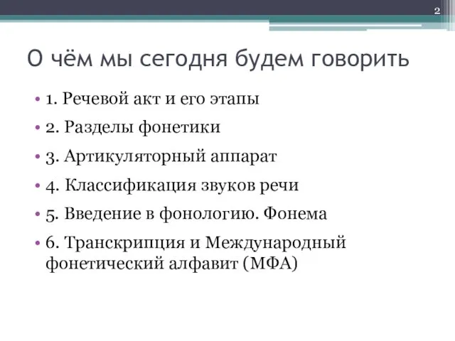 О чём мы сегодня будем говорить 1. Речевой акт и