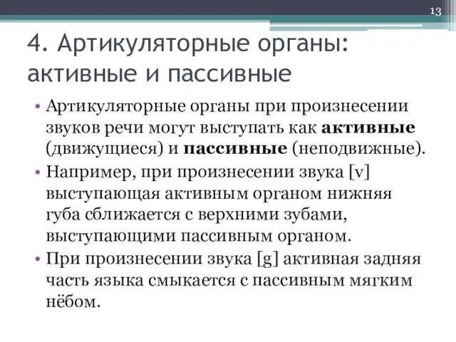 4. Артикуляторные органы: активные и пассивные Артикуляторные органы при произнесении