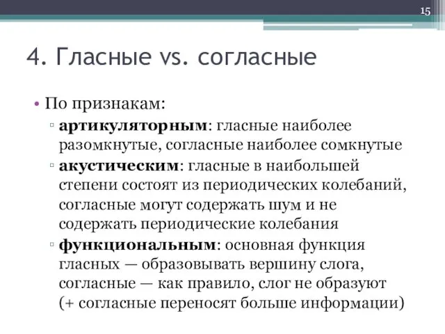 4. Гласные vs. согласные По признакам: артикуляторным: гласные наиболее разомкнутые,