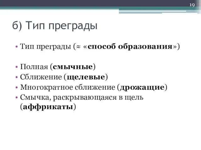 б) Тип преграды Тип преграды (≈ «способ образования») Полная (смычные)