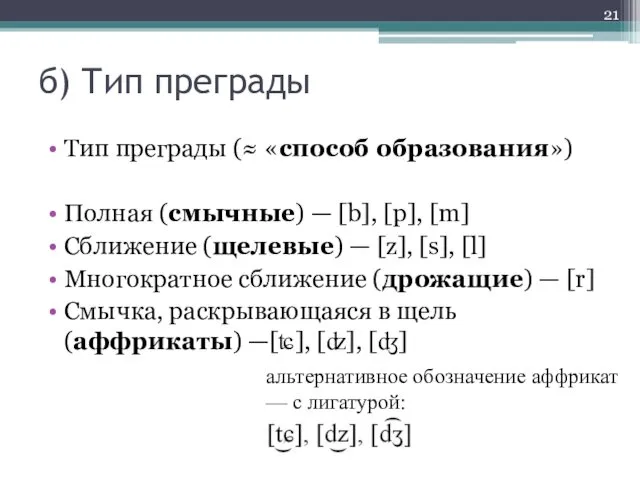 б) Тип преграды Тип преграды (≈ «способ образования») Полная (смычные)