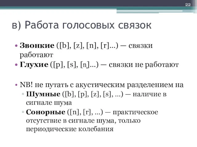 в) Работа голосовых связок Звонкие ([b], [z], [n], [r]…) —