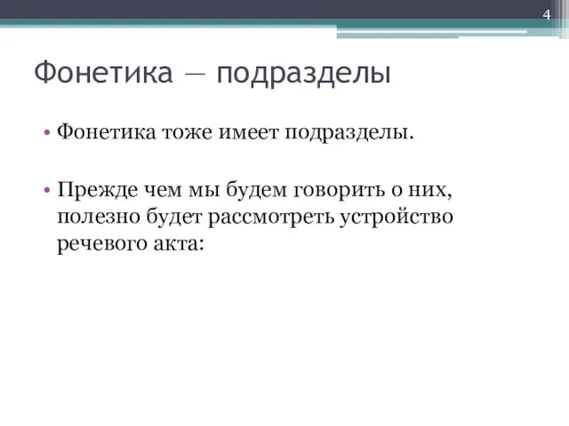 Фонетика — подразделы Фонетика тоже имеет подразделы. Прежде чем мы