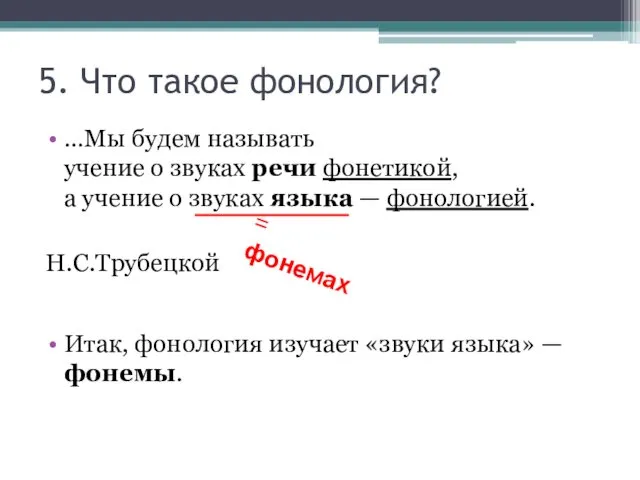 5. Что такое фонология? …Мы будем называть учение о звуках