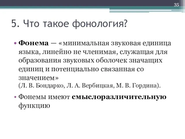 5. Что такое фонология? Фонема — «минимальная звуковая единица языка,