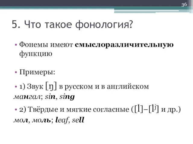 5. Что такое фонология? Фонемы имеют смыслоразличительную функцию Примеры: 1)