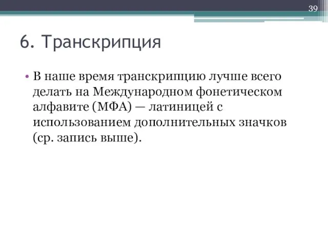 6. Транскрипция В наше время транскрипцию лучше всего делать на