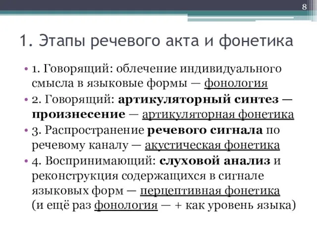 1. Этапы речевого акта и фонетика 1. Говорящий: облечение индивидуального