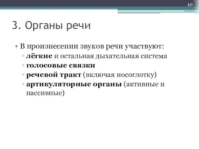 3. Органы речи В произнесении звуков речи участвуют: лёгкие и