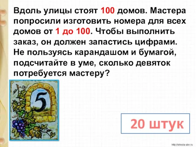 Вдоль улицы стоят 100 домов. Мастера попросили изготовить номера для