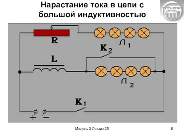 Модуль 3 Лекция 25 Нарастание тока в цепи с большой индуктивностью