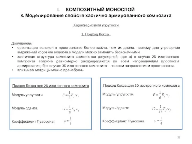 КОМПОЗИТНЫЙ МОНОСЛОЙ 3. Моделирование свойств хаотично армированного композита Характеристики упругости