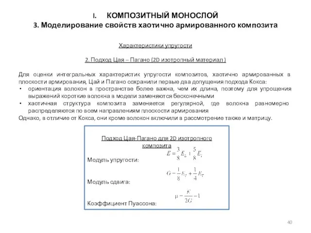 КОМПОЗИТНЫЙ МОНОСЛОЙ 3. Моделирование свойств хаотично армированного композита Характеристики упругости