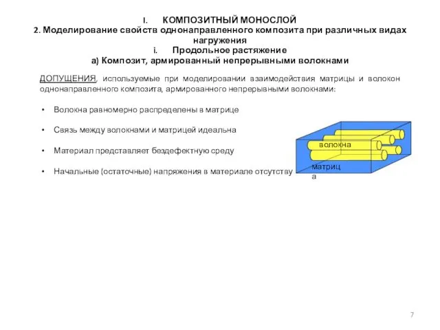 ДОПУЩЕНИЯ, используемые при моделировании взаимодействия матрицы и волокон однонаправленного композита,