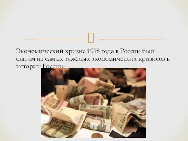 Экономический кризис 1998 года в России был одним из самых тяжёлых экономических кризисов в истории России.