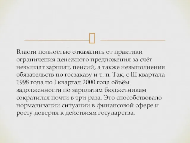 Власти полностью отказались от практики ограничения денежного предложения за счёт