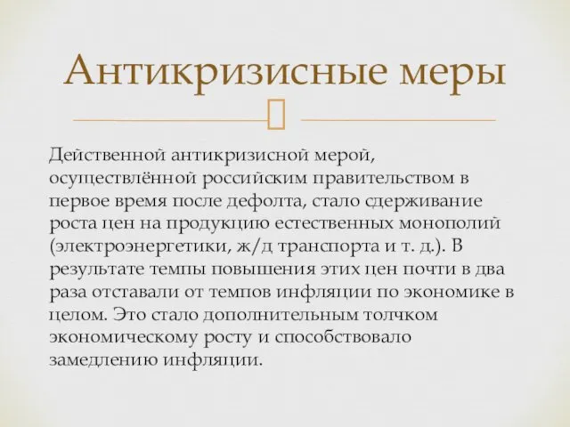 Действенной антикризисной мерой, осуществлённой российским правительством в первое время после