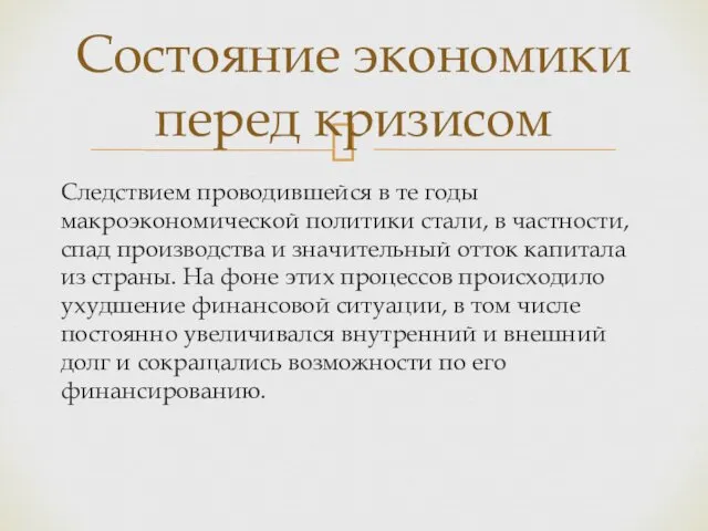 Следствием проводившейся в те годы макроэкономической политики стали, в частности,