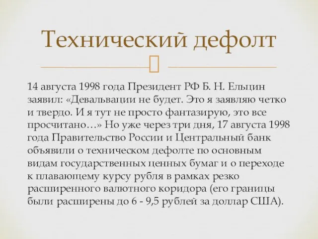 14 августа 1998 года Президент РФ Б. Н. Ельцин заявил: