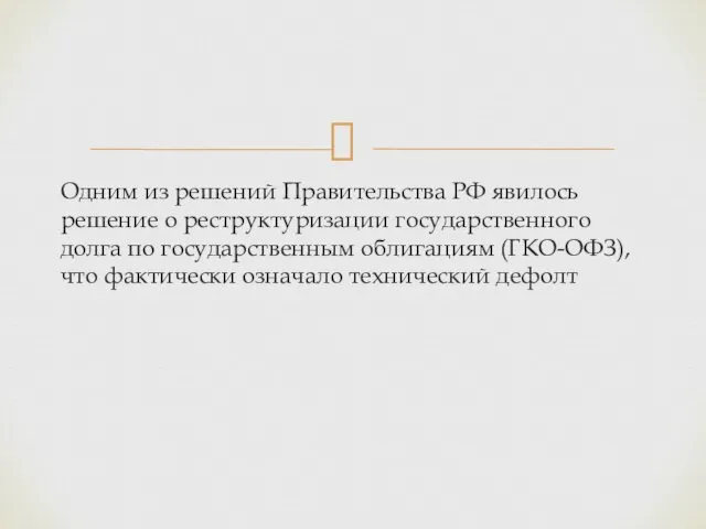 Одним из решений Правительства РФ явилось решение о реструктуризации государственного