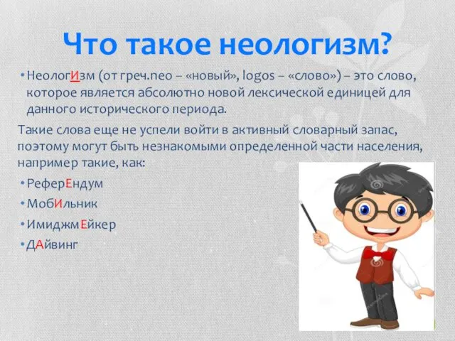 Что такое неологизм? НеологИзм (от греч.neo – «новый», logos –