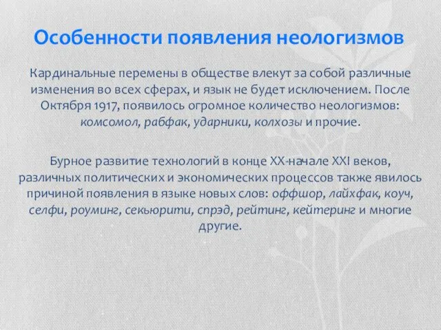 Особенности появления неологизмов Кардинальные перемены в обществе влекут за собой