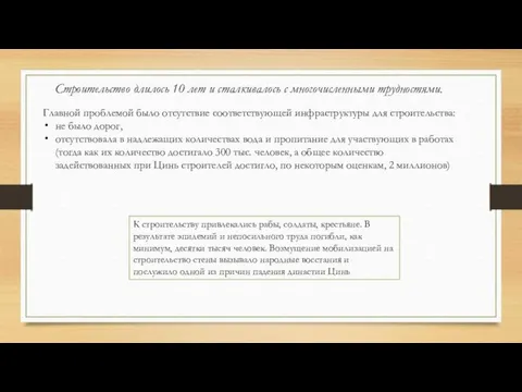 Строительство длилось 10 лет и сталкивалось с многочисленными трудностями. Главной