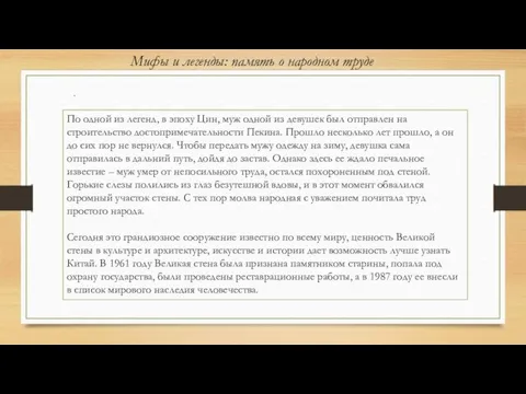 Мифы и легенды: память о народном труде . По одной