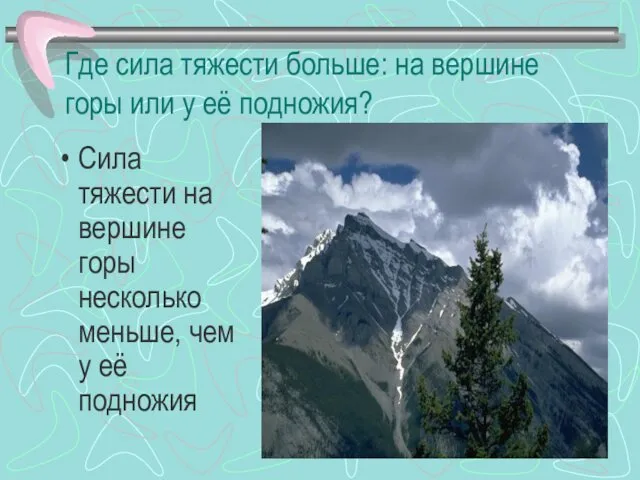 Где сила тяжести больше: на вершине горы или у её