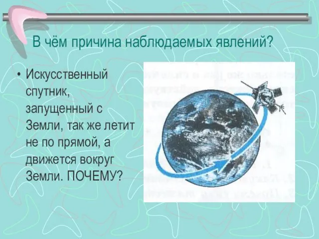 В чём причина наблюдаемых явлений? Искусственный спутник, запущенный с Земли,