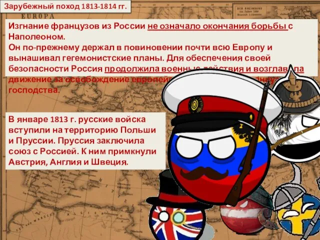 Зарубежный поход 1813-1814 гг. Изгнание французов из России не означало